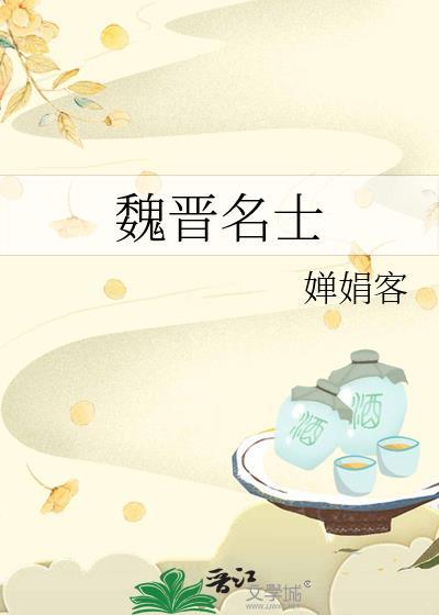 魏晋名士封面