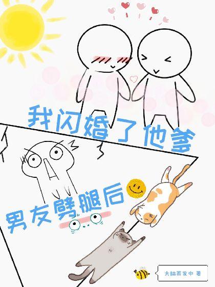 男友劈腿后我闪婚了他爹封面