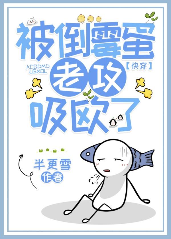 被倒霉蛋老攻吸欧了封面