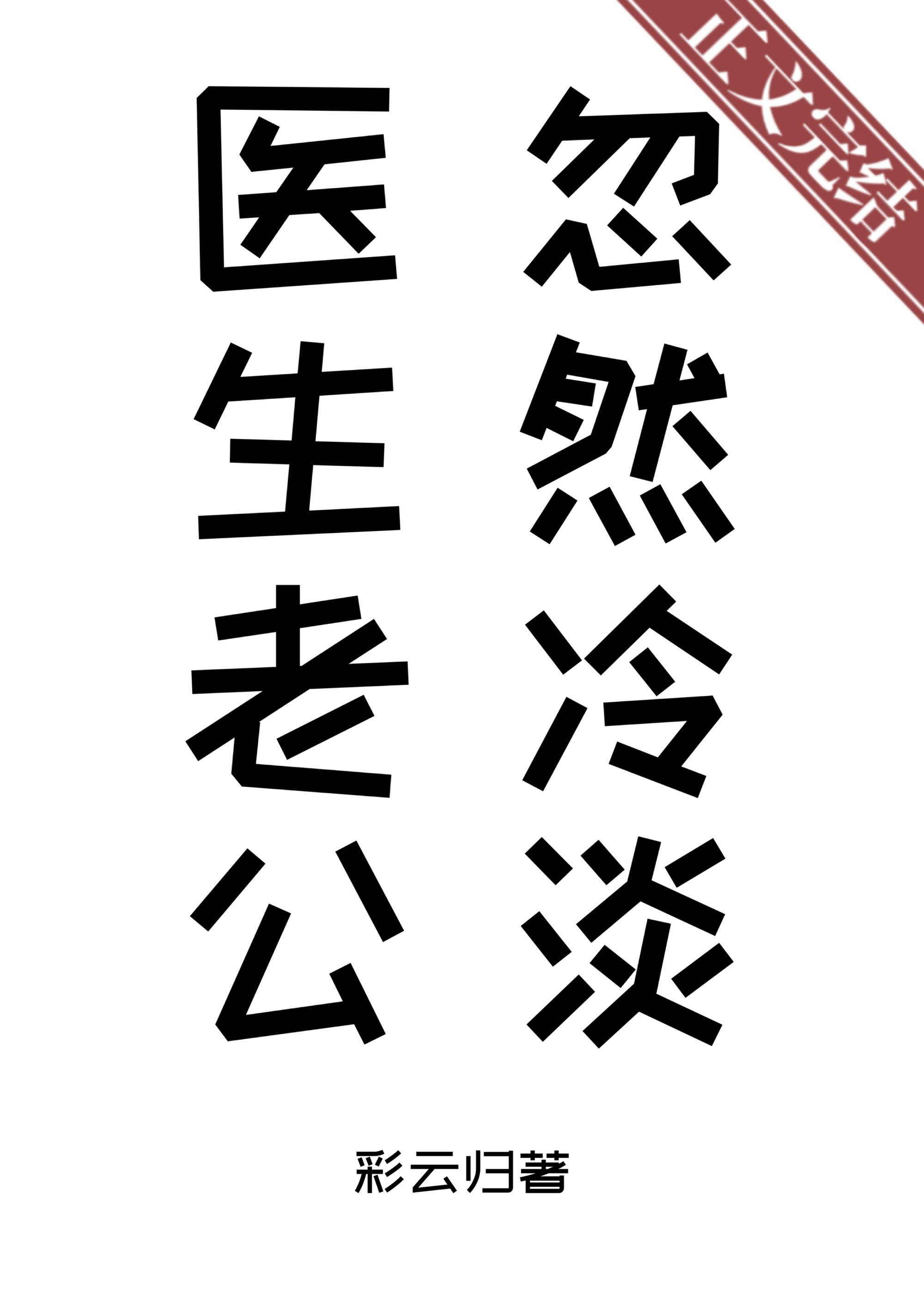 医生老公忽然冷淡封面
