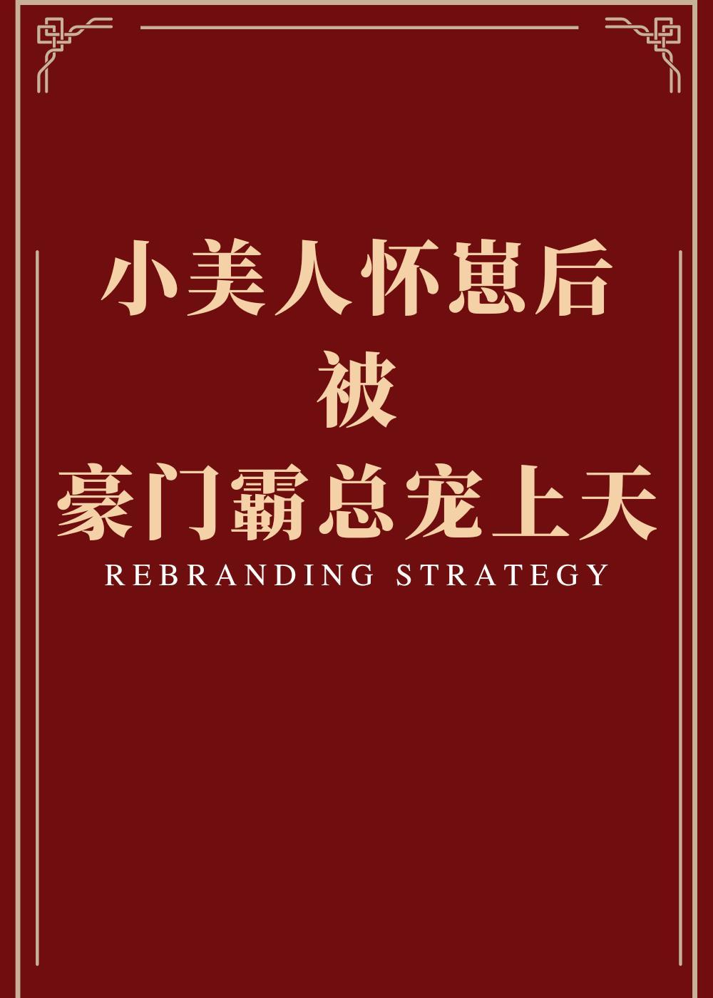 小美人怀崽后被豪门霸总宠上天封面