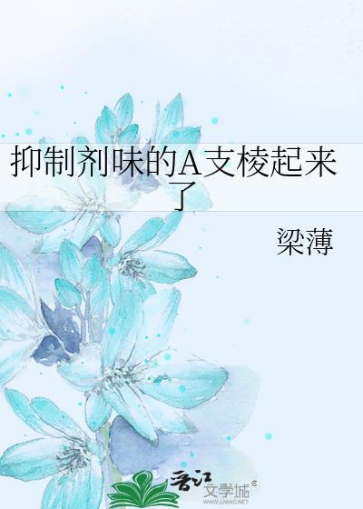 抑制剂味的A支棱起来了封面
