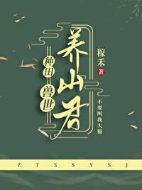 兽世养山君[种田]封面