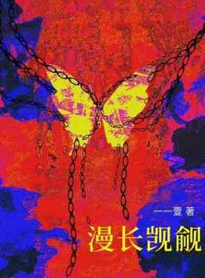 漫长觊觎封面
