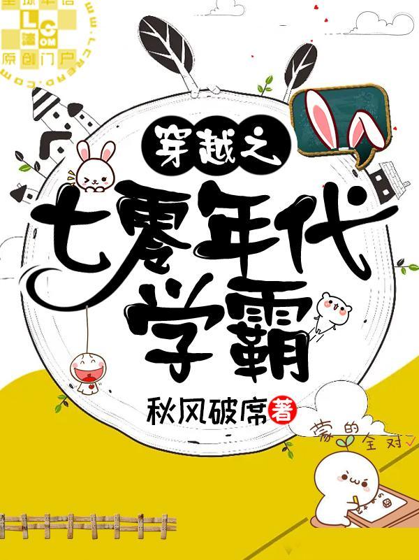 穿越之七零年代学霸封面