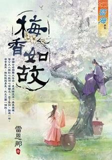 梅香如故封面
