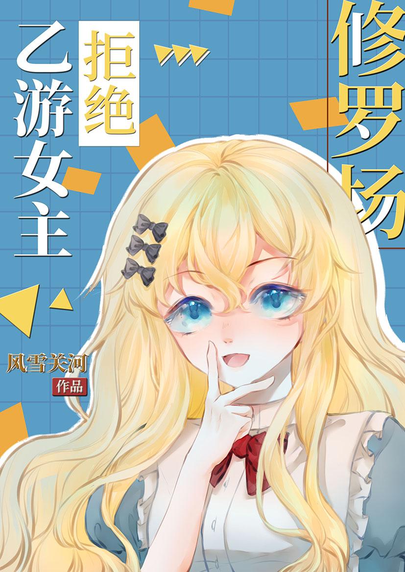 乙游女主拒绝修罗场[西幻]封面