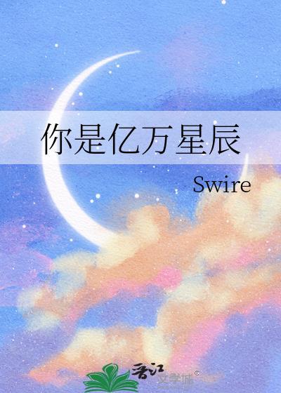 你是亿万星辰封面