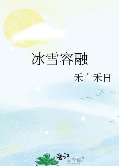 冰雪容融封面