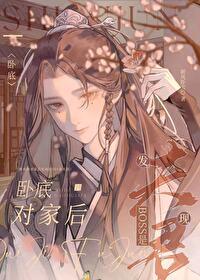 卧底到对家后发现boss是夫君封面