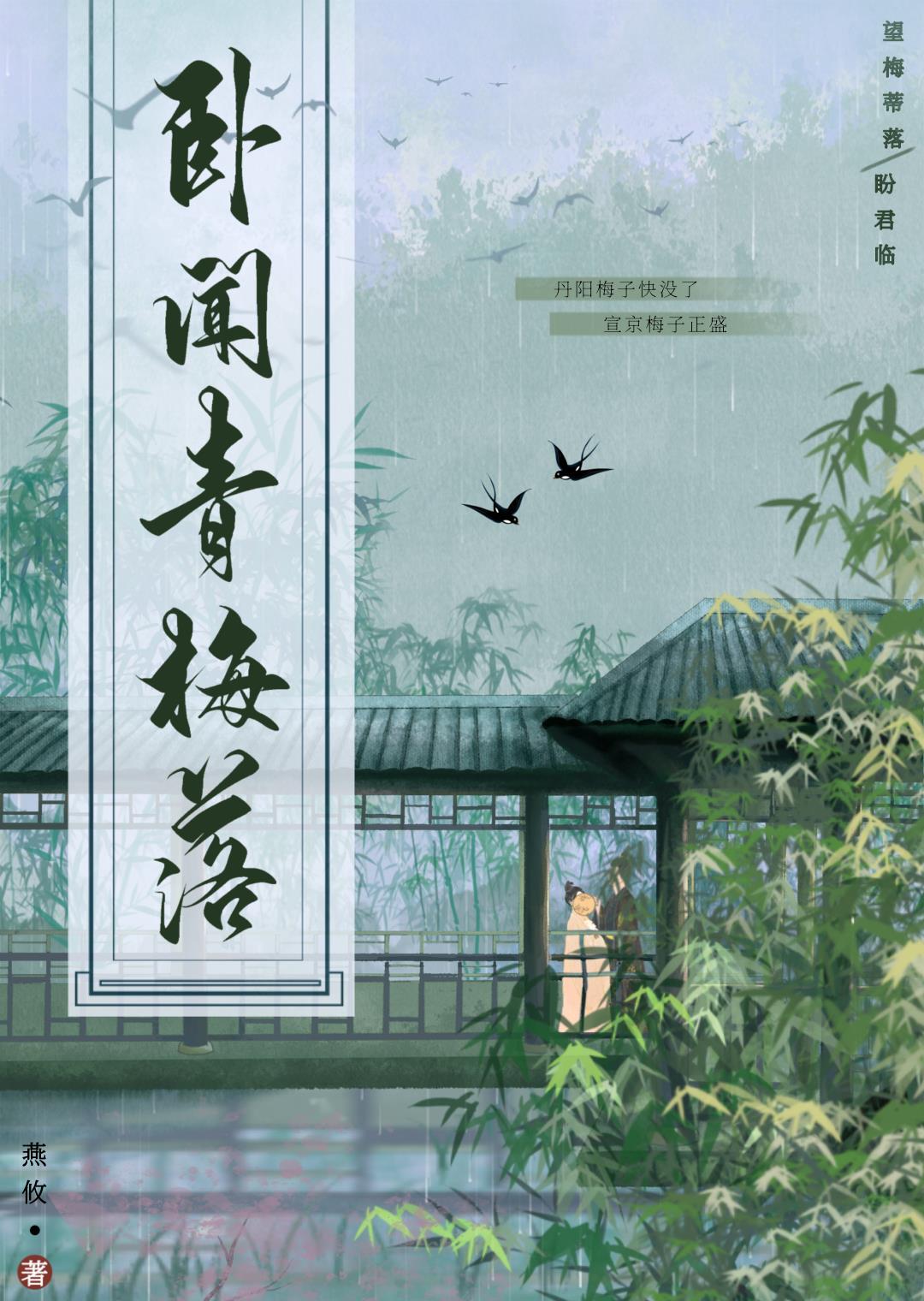 卧闻青梅落封面