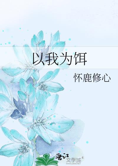 以我为饵封面