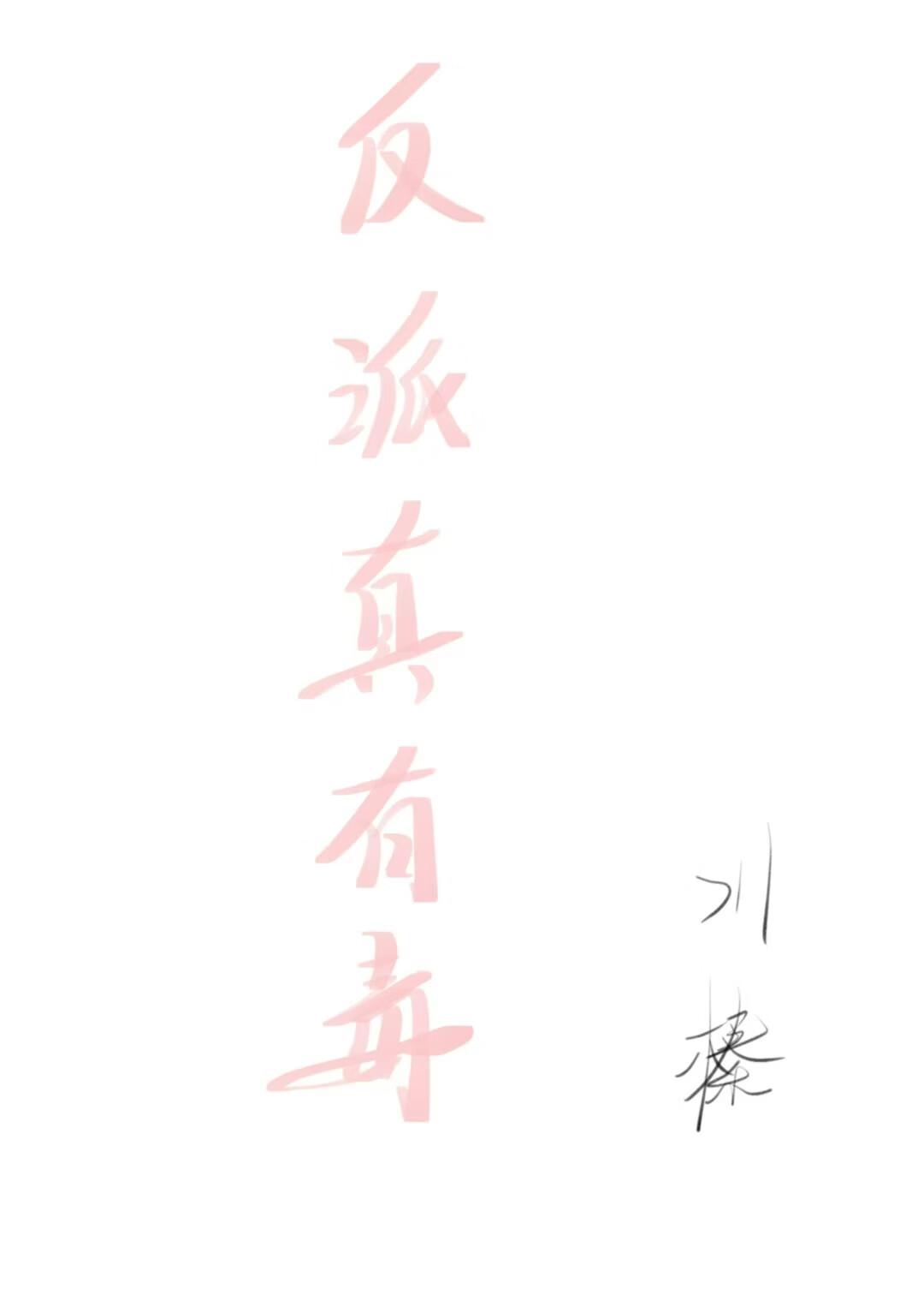 反派真有毒封面