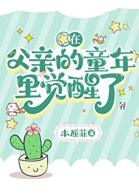 在父亲的童年裏觉醒了封面