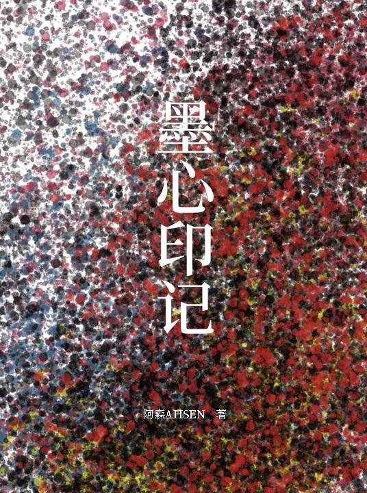 墨心印记封面