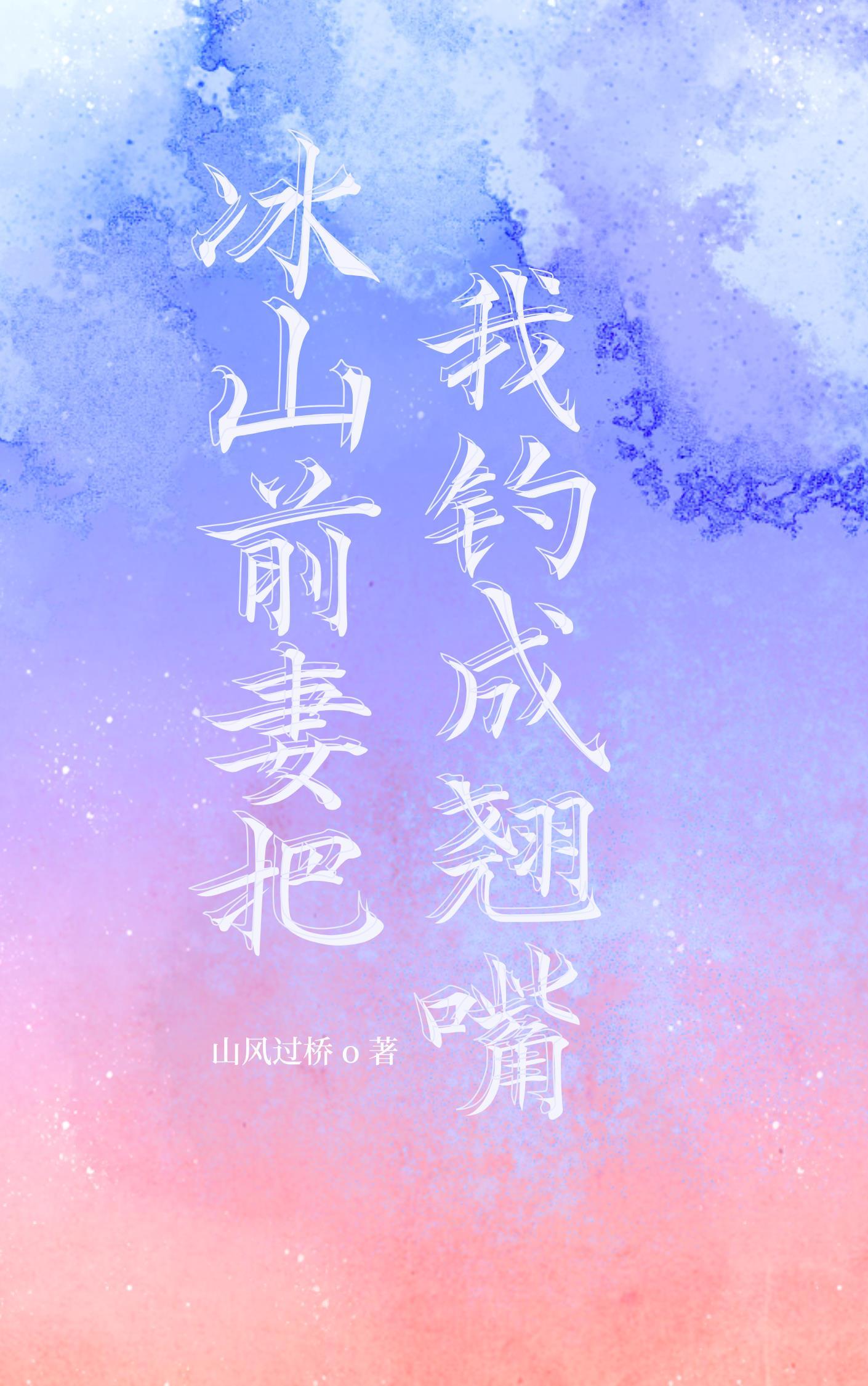 冰山前妻把我钓成翘嘴封面