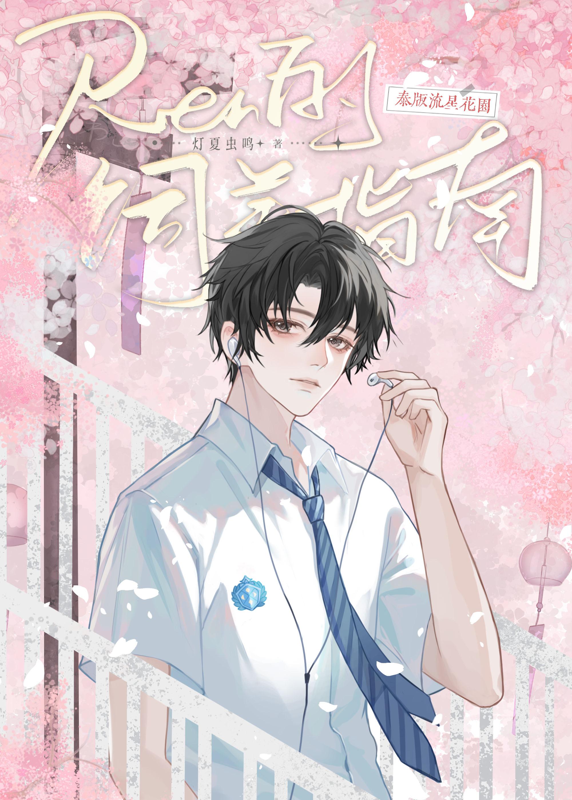 [泰版流星花园]Ren的饲养指南封面