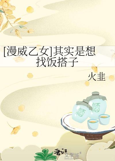 [漫威乙女]其实是想找饭搭子封面