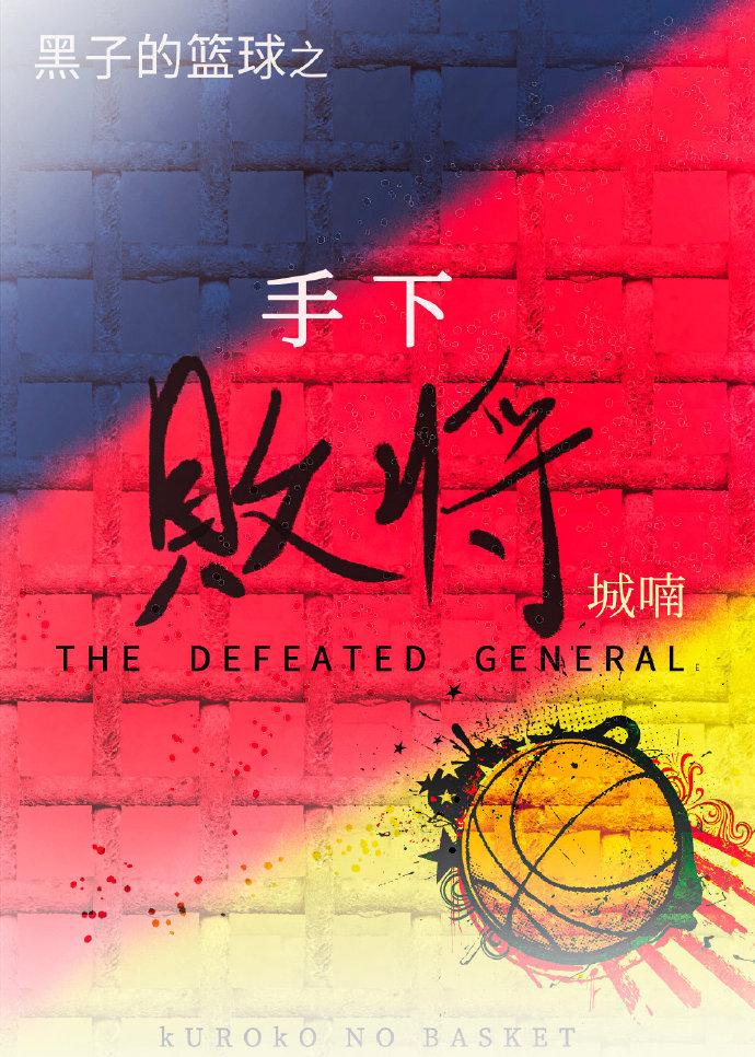 [黑篮]手下败将封面