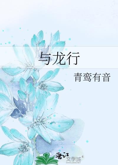 与龙行封面