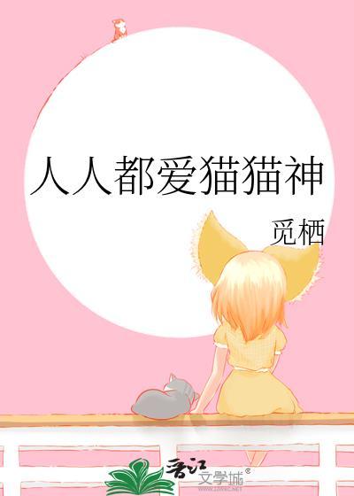 人人都爱猫猫神封面