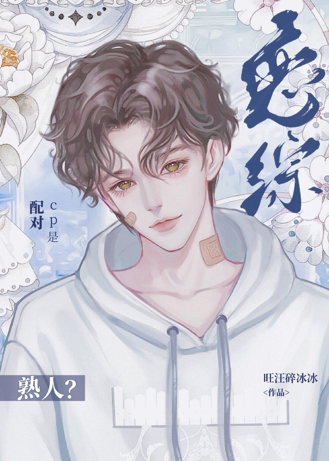 恋综CP是熟人？封面