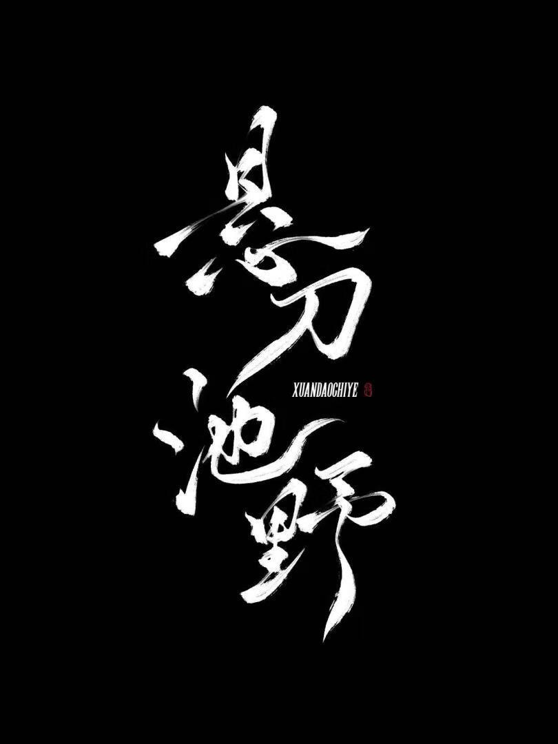 悬刀池野封面