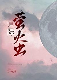 星际萤火虫封面