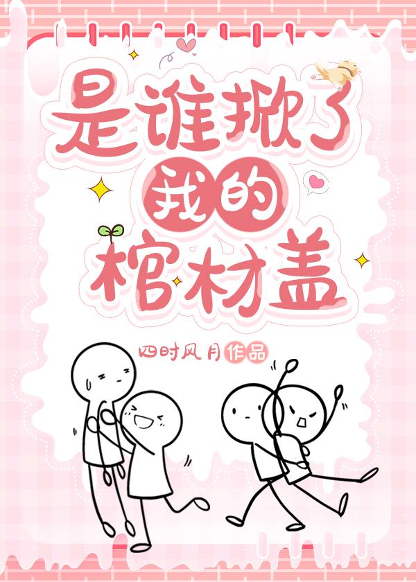 是谁掀了我的棺材盖【盗墓笔记同人】封面