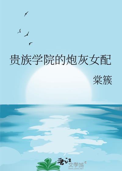 贵族学院的炮灰女配封面