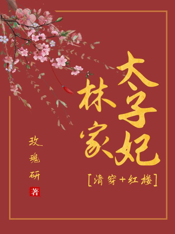 [清穿+红楼]林家太子妃封面