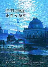 你的Omega正在发疯中封面