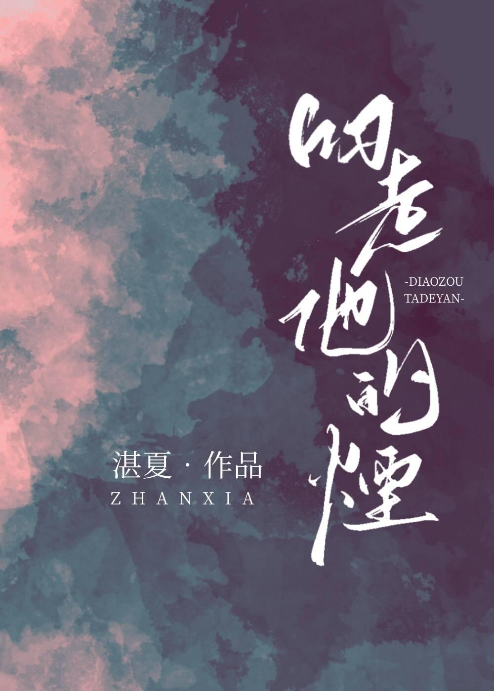 叼走他的烟封面
