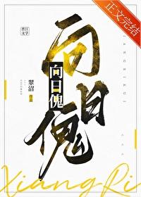 向日傀[人外覆面]封面