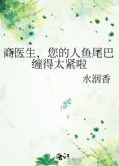 商医生，您的人鱼尾巴缠得太紧啦封面