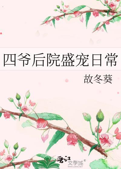 四爷后院盛宠日常封面