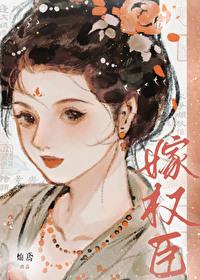 失忆后被权臣骗婚了封面