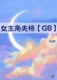 女主角失格[GB]封面
