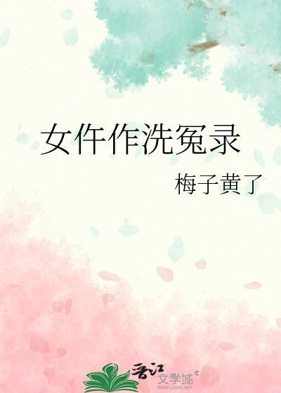 女仵作洗冤录封面