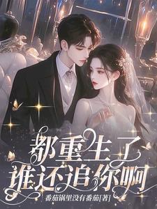都重生了,谁还追你啊!封面