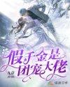 假千金是团宠大佬封面