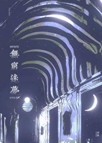 我靠搞事成为邪神共犯[无限]封面