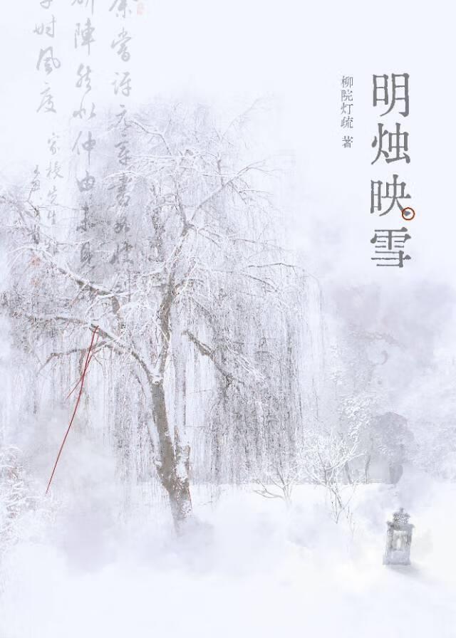 明烛映雪封面