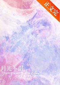 月光不甜封面