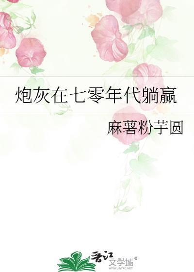 炮灰在七零年代躺赢封面