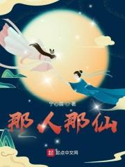 那人那仙封面