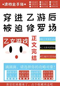 穿进乙游后她被迫修罗场封面
