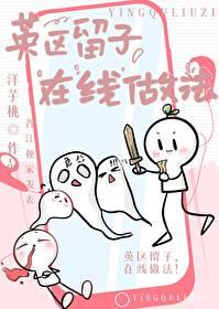 英区留子，在线做法！封面