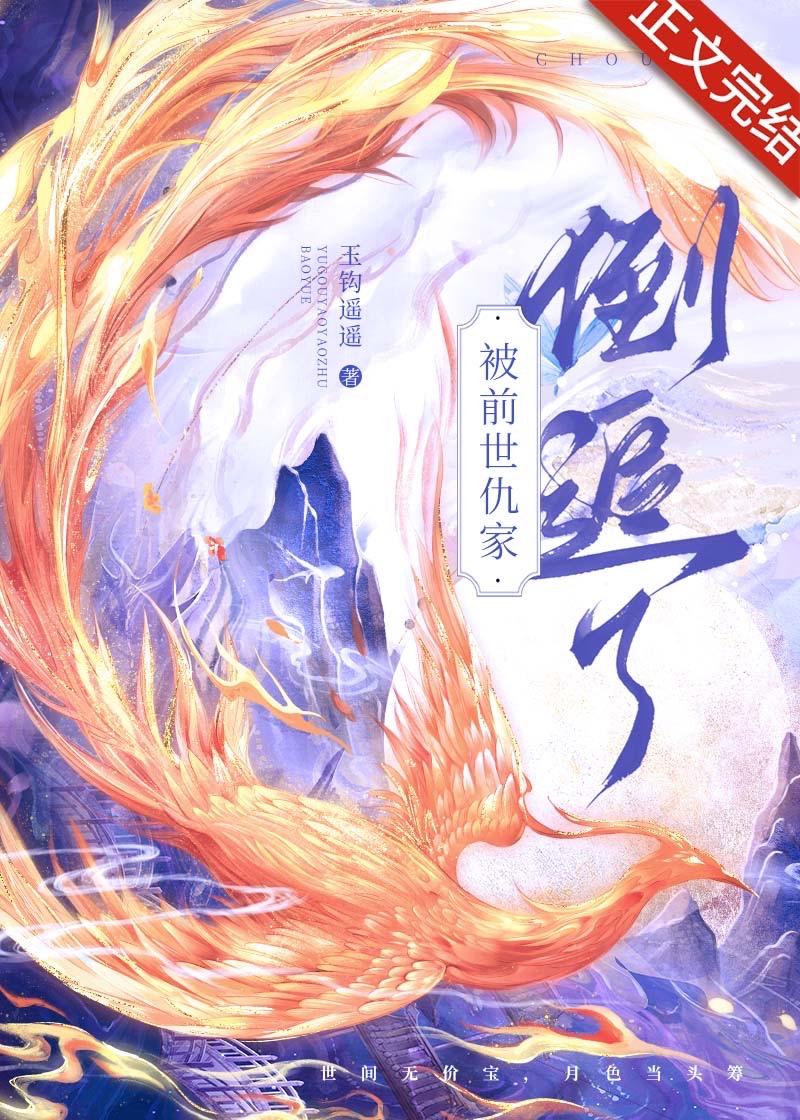 被前世仇家倒追了封面