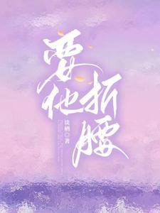 要他折腰封面
